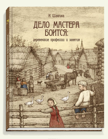 Дело мастера боится. Деревенские профессии и занят_0.png